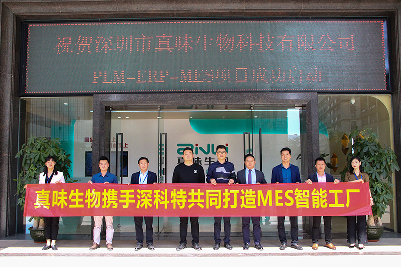 MES項目啟動-深科特助力真味生物數(shù)智升級！