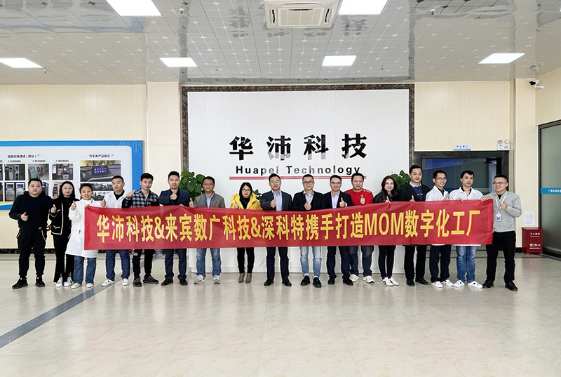 深科特助力華沛科技擁抱數(shù)字化變革，MOM項目啟動