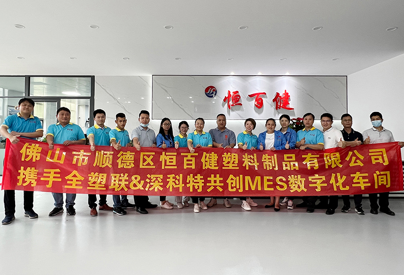 深科特MES系統(tǒng)為佛山恒百健提升管理效能！