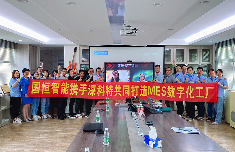 深科特攜手國恒智能，啟動MES數(shù)字化工廠項目