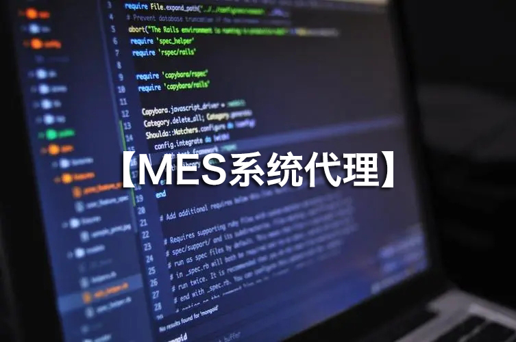 MES系統(tǒng)代理火熱招募，攜手并進(jìn)！
