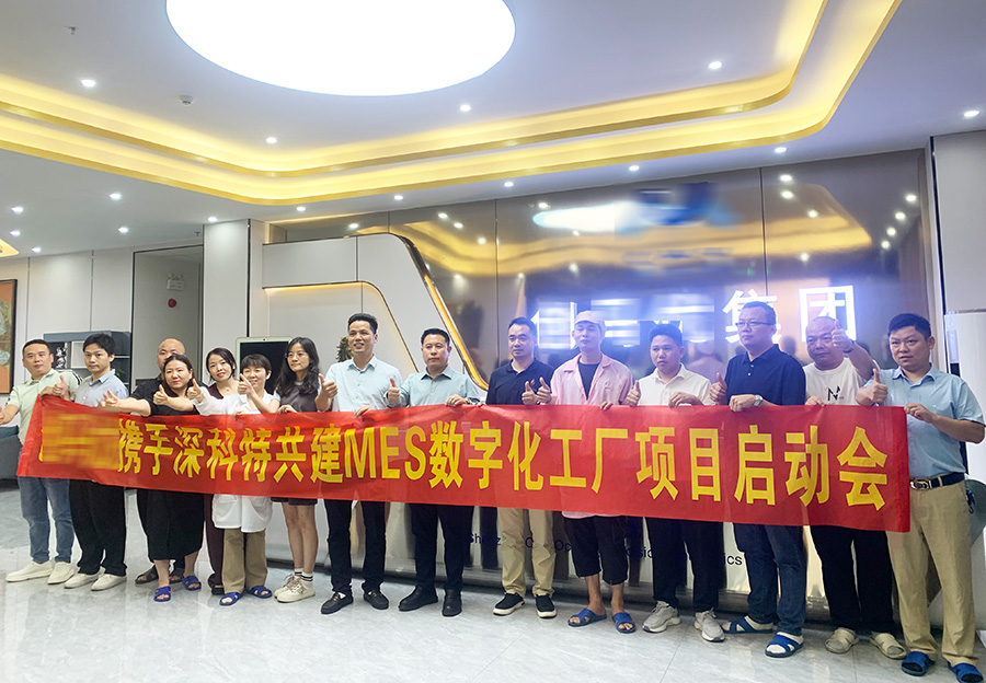 深科特為高品質(zhì)智造服務商-深圳某精密公司打造MES數(shù)字化工廠
