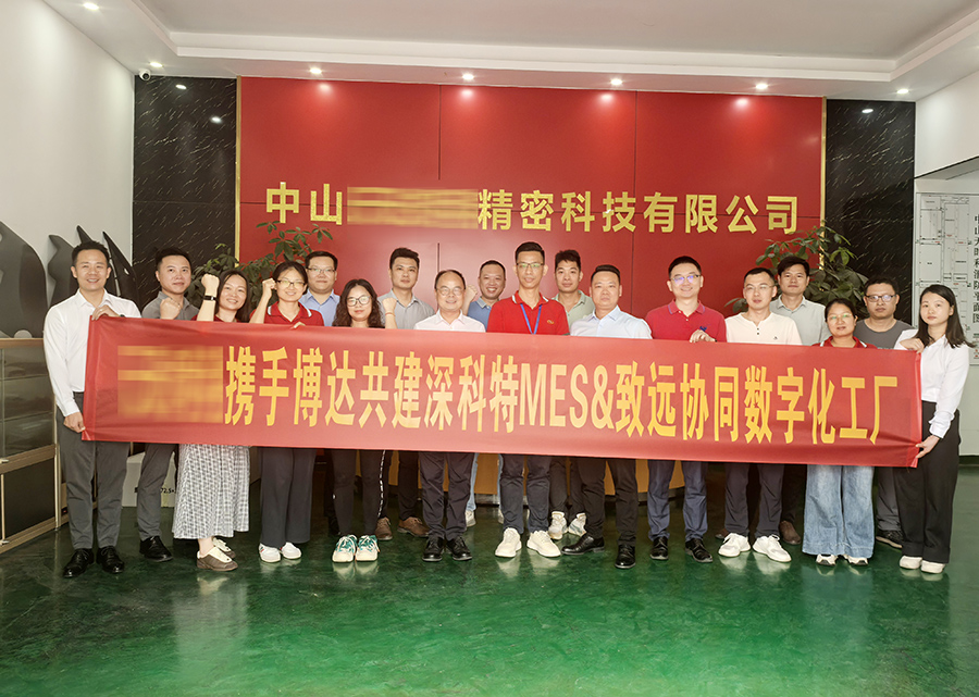 深科特為汽車(chē)零部件制造企業(yè)-中山某精密公司打造MES數(shù)字化工廠