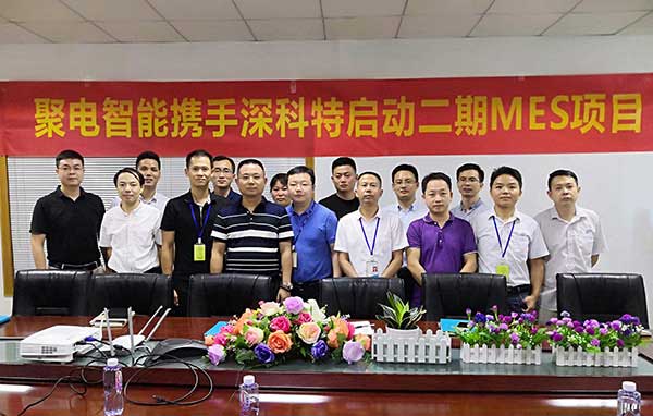 深科特一路賦能聚電變革，二期MES項(xiàng)目正式啟動(dòng)