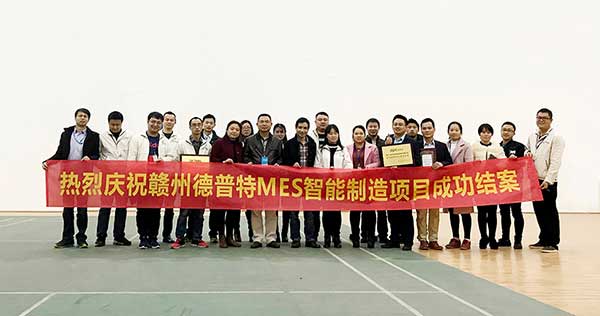 贛州德普特MES項(xiàng)目結(jié)案，深科特榮獲“先進(jìn)團(tuán)隊(duì)”稱號(hào)